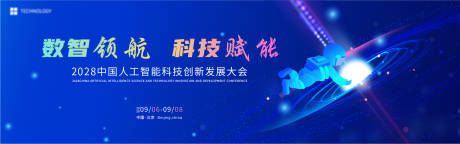 源文件下載【科技智能會(huì)議活動(dòng)背景板】編號(hào)：61400031023957627
