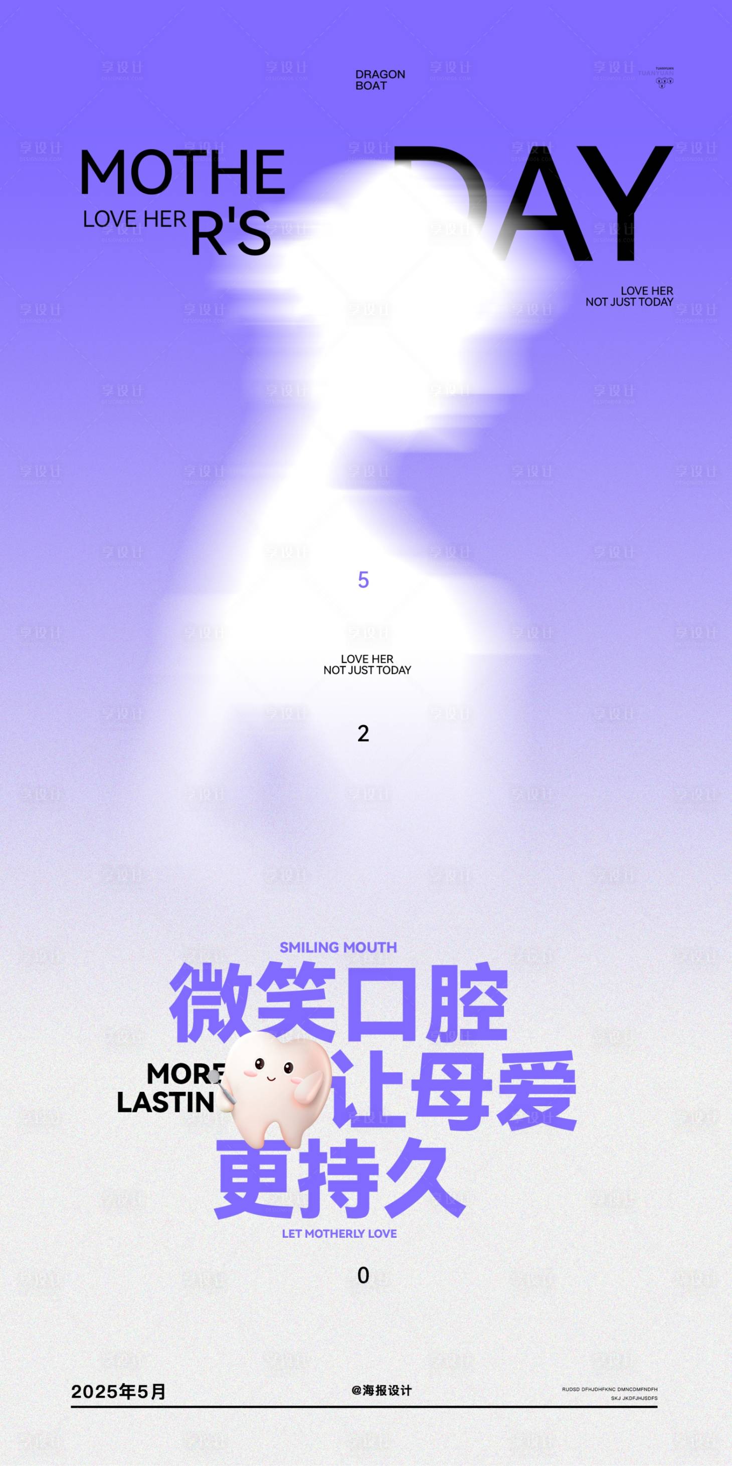 源文件下載【享設計】搜索編號：93600030557416619【口腔母親節海報】