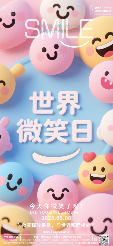源文件下载【酒吧KTV58世界微笑日可爱笑脸海报】编号：96900030546666160