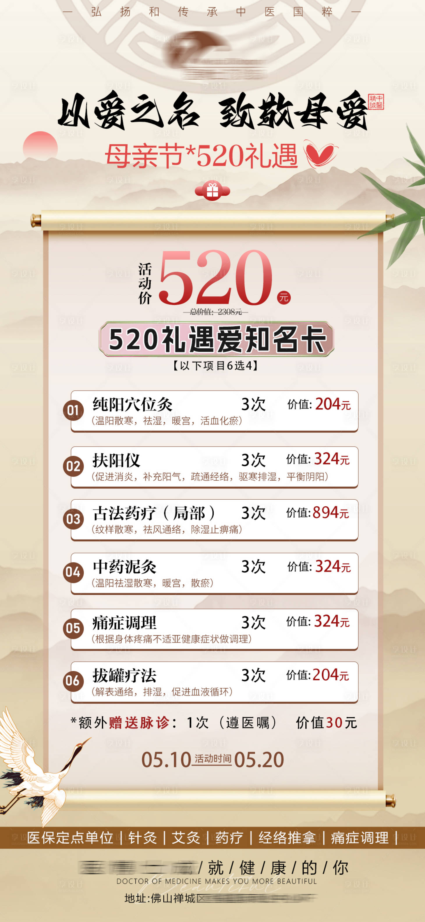 源文件下载【享设计】搜索编号：81250030824109316【中医母亲节520促销展架】