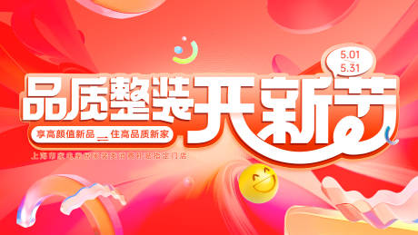 源文件下载【品质整装开新节海报】编号：89240030883801135