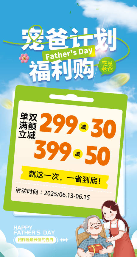 源文件下载【享设计】搜索编号：90900031029739420【父亲节宠爸计划福利海报】