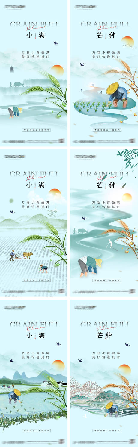 源文件下載【小滿芒種節氣海報】編號：89370030701507604