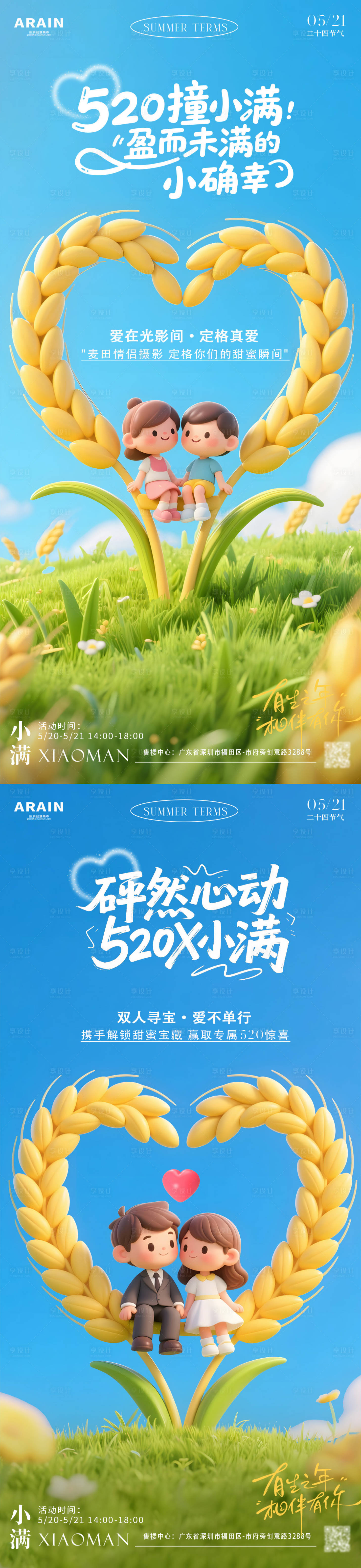 源文件下载【享设计】搜索编号：47970030635123521【小满520麦田卡通情侣活动海报】
