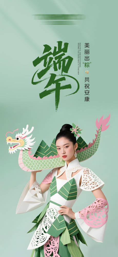 源文件下载【端午绿色医美美业品牌海报】编号：61110030920508612