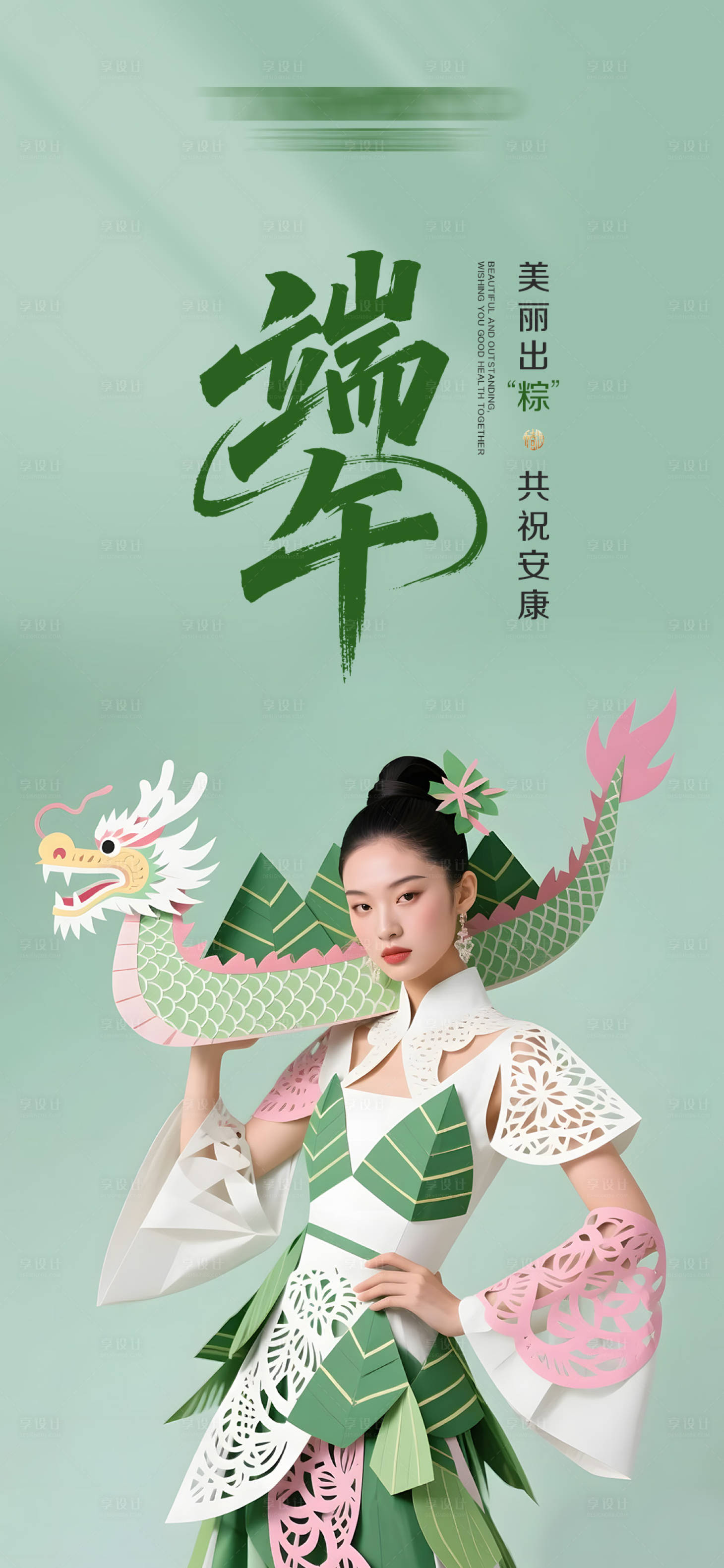 源文件下載【享設計】搜索編號：61110030920508612【端午綠色醫美美業品牌海報】