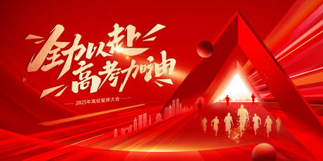 源文件下載【高校2025誓師大會主視覺】編號：74840030994457322