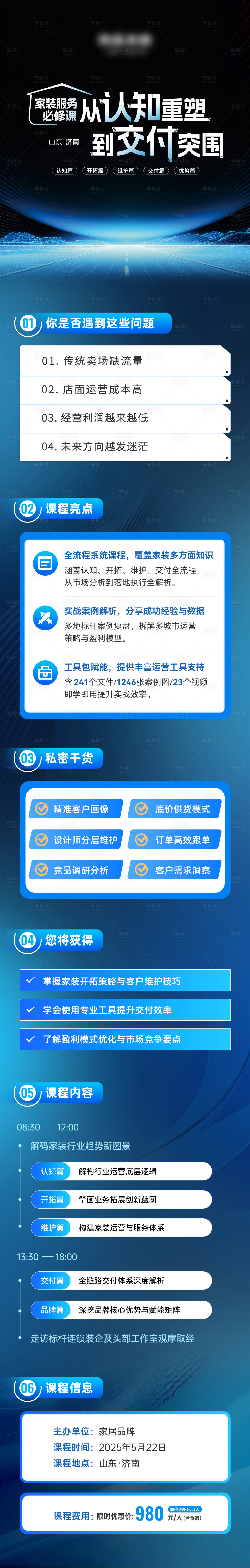 源文件下载【享设计】搜索编号：94380030904473010【招商课程大纲长图】