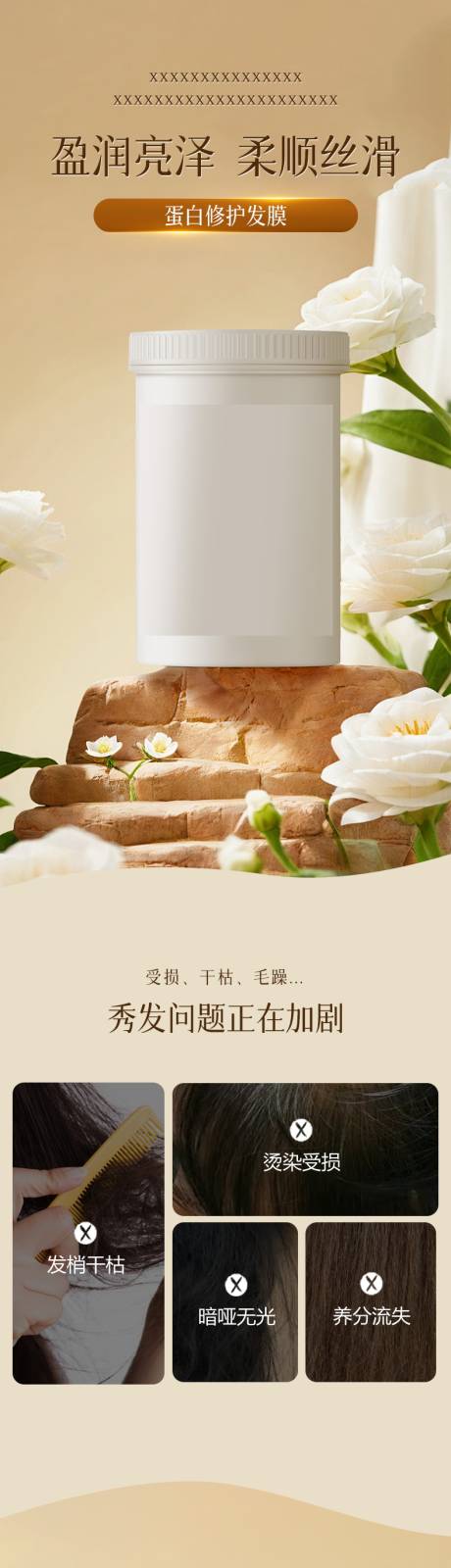 源文件下载【享设计】搜索编号：39230031026443721【暖色修护发膜护发素详情页】