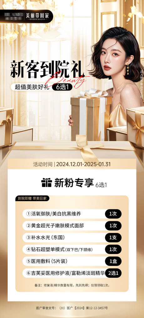 源文件下载【享设计】搜索编号：80840030671614713【新客到院礼医美海报】
