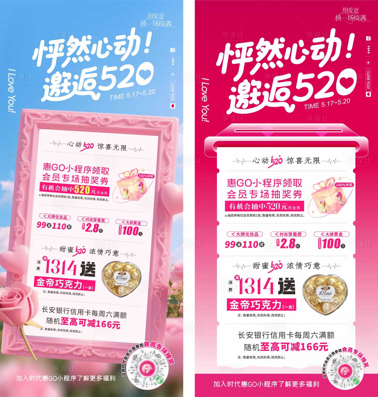 源文件下载【享设计】搜索编号：76160030780001838【520情人季促销海报】