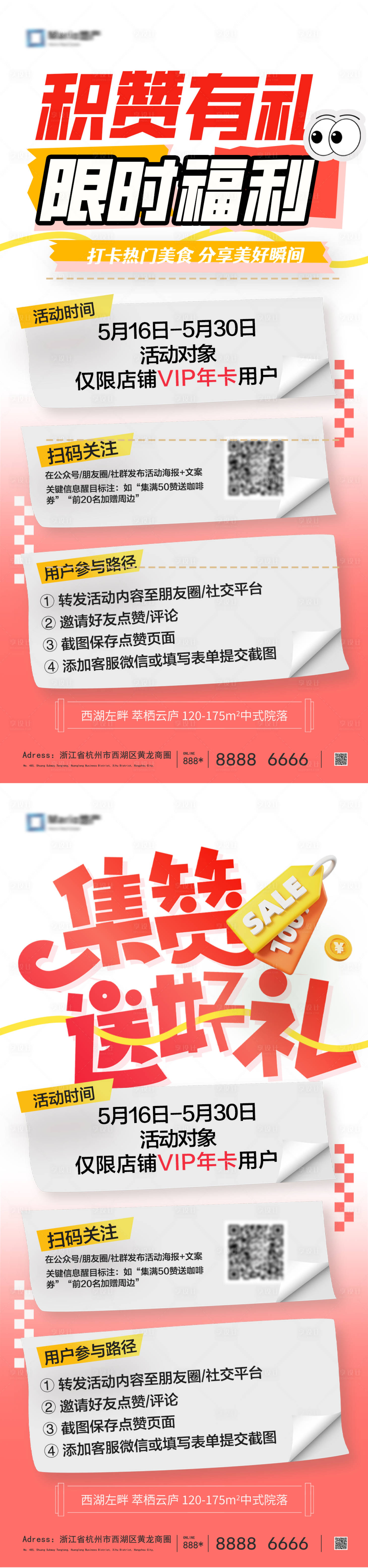 源文件下载【享设计】搜索编号：20310031093449371【集赞有礼活动系列海报】