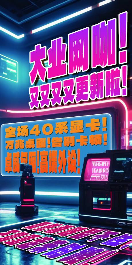 网吧开业海报