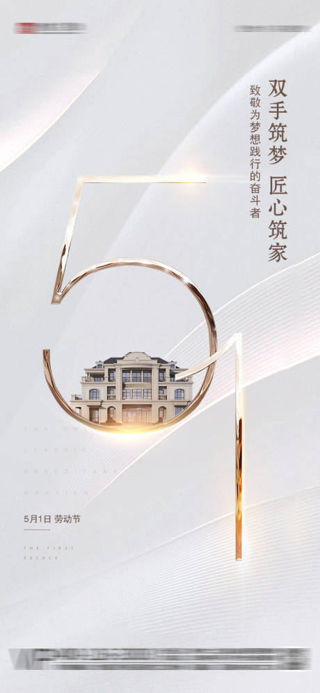 源文件下载【地产五一劳动节海报】编号：94440030998634185