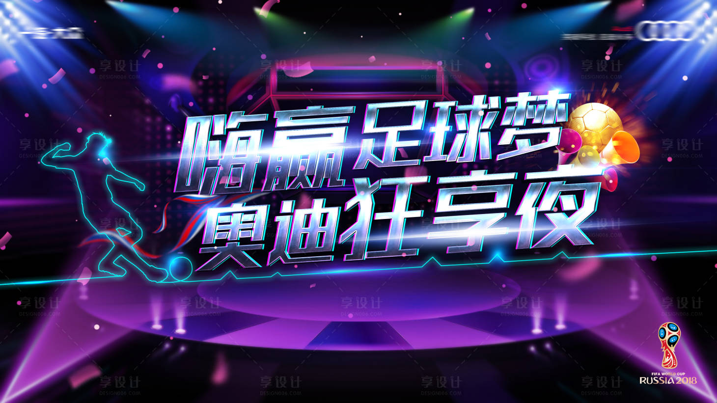 源文件下载【享设计】搜索编号：73360030722644006【汽车世界杯电音节背景板】