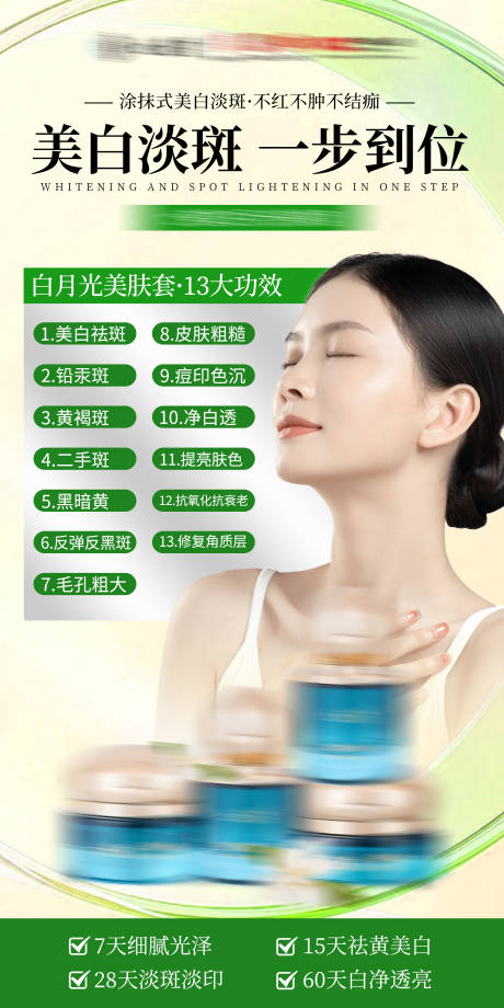 医美护肤品美白淡斑海报