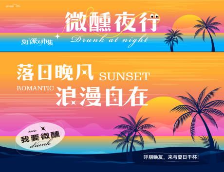 源文件下载【落日微醺活动线下市集摊位设计】编号：80100030549632427