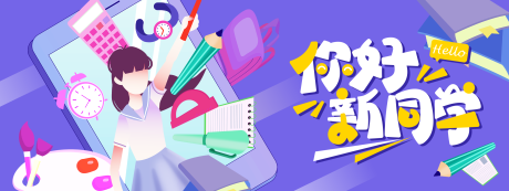 源文件下载【享设计】搜索编号：62870030841307735【你好新同学背景板】