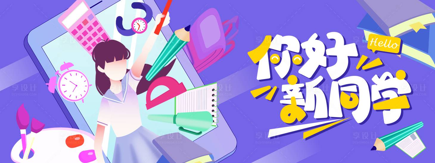 源文件下載【享設計】搜索編號：62870030841307735【你好新同學背景板】
