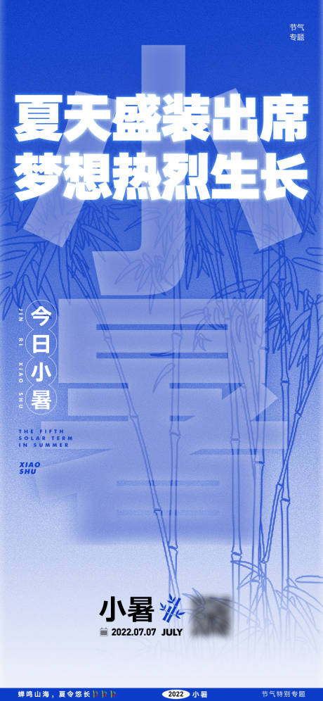 源文件下载【小暑海报】编号：30950030563048324