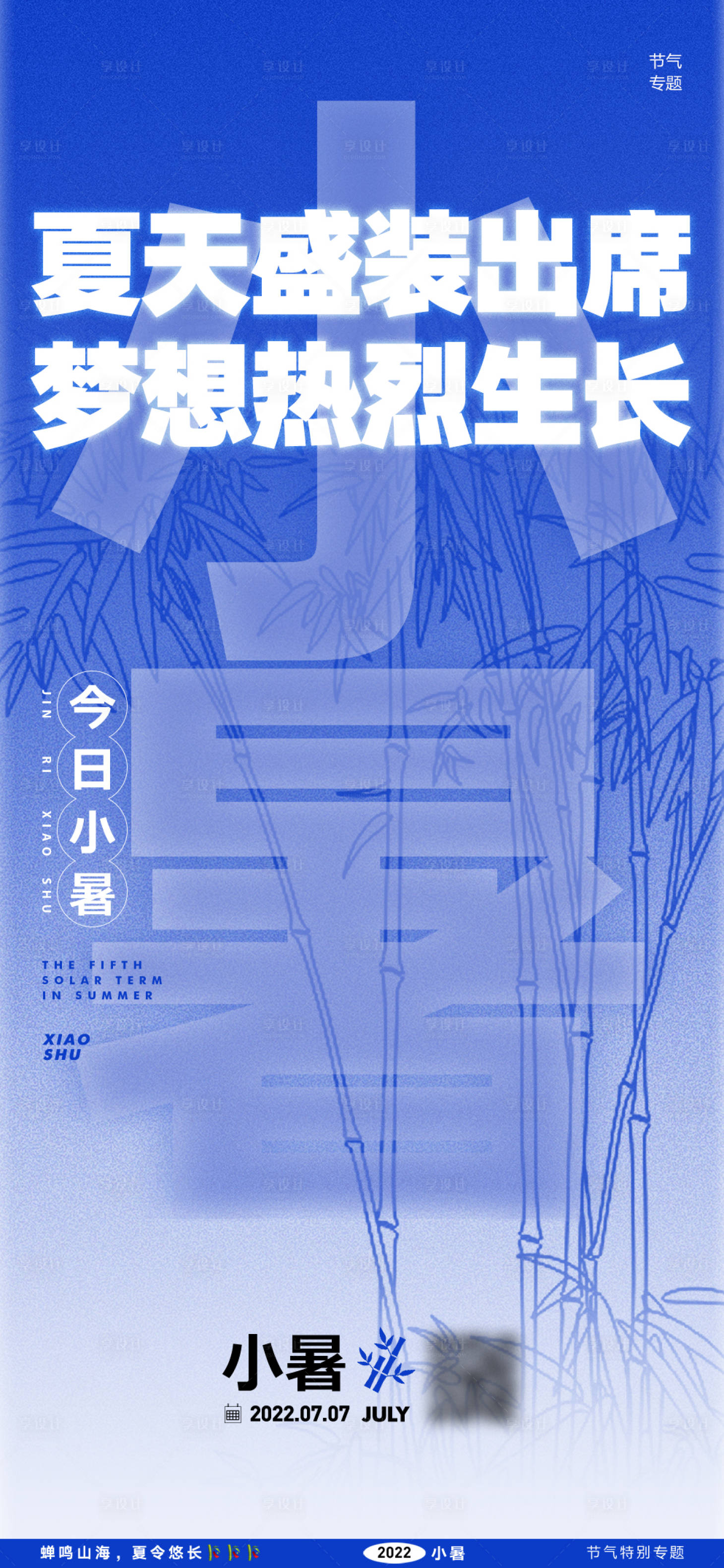 源文件下載【享設計】搜索編號：30950030563048324【小暑海報】