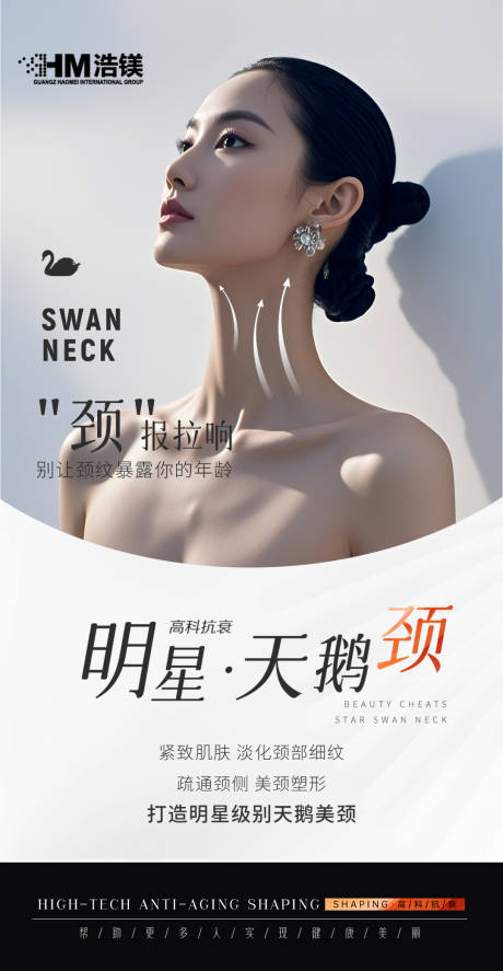 源文件下載【享設計】搜索編號：79320030921489731【醫美頸部海報】