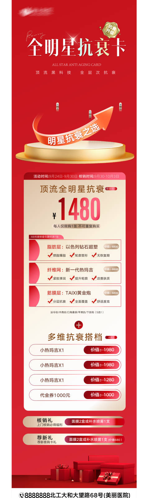 医美全明星抗衰卡长图