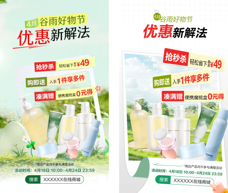 源文件下載【享設計】搜索編號：33400030574503805【4月谷雨護膚品系列海報】