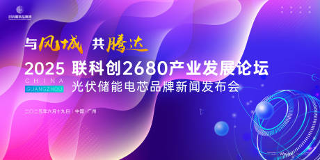 源文件下载【光伏储能电芯品牌新闻发布会主画面kv】编号：93550030852818672