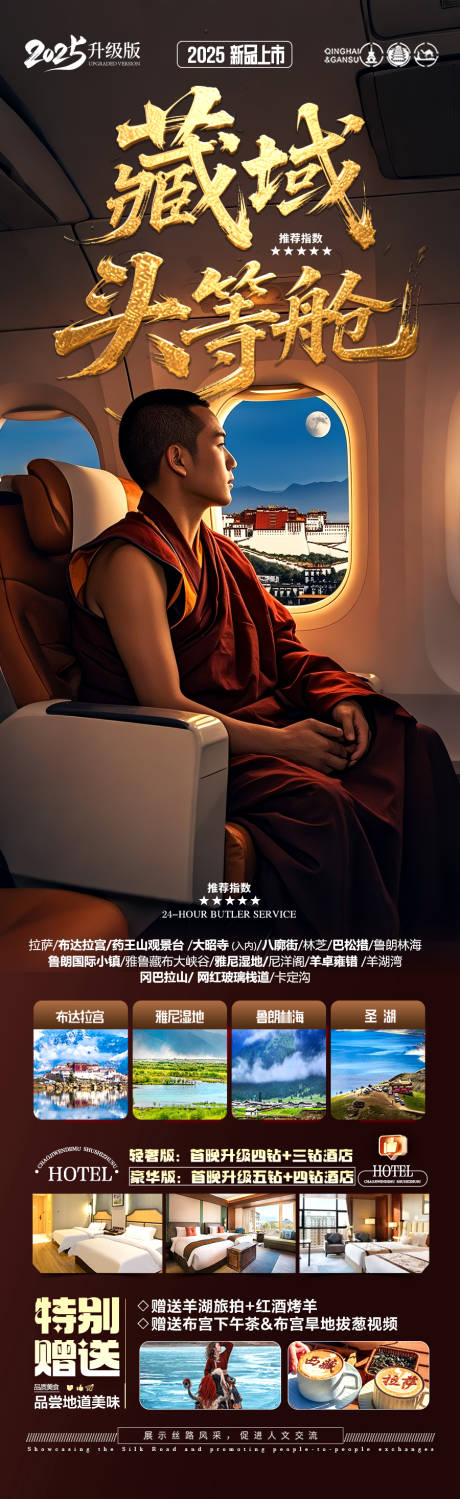 源文件下载【西藏旅游海报西北新疆青海】编号：51540030580697145