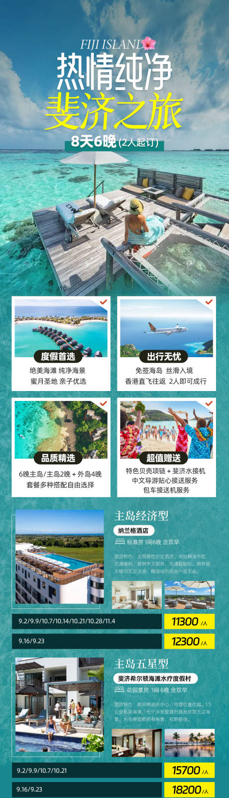 斐济酒店海报
