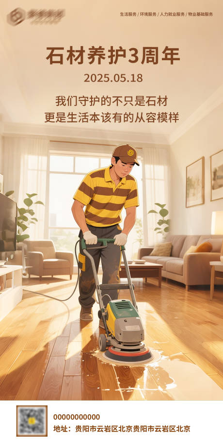 石材养护3周海报