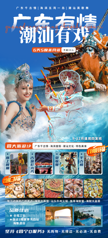 源文件下载【广东有情潮汕有戏旅游海报】编号：35380030795794391