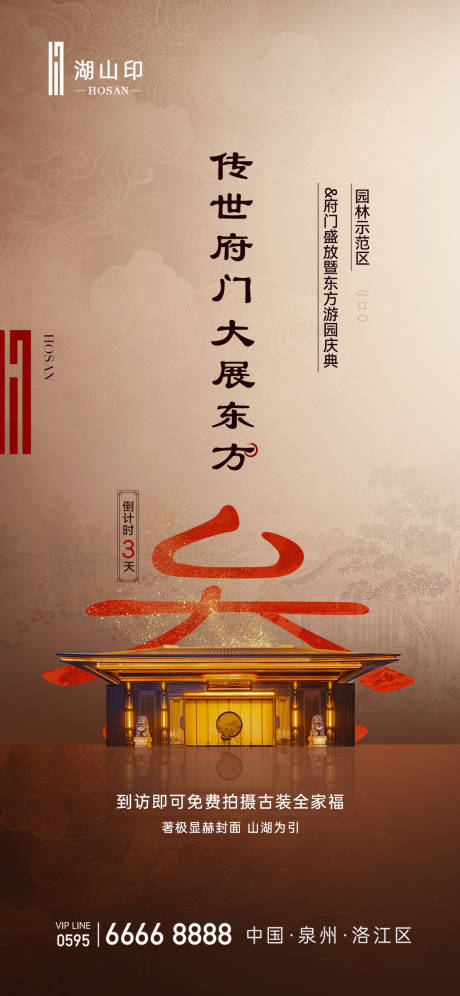 源文件下载【中式大门开放倒计时海报】编号：41430030937037343