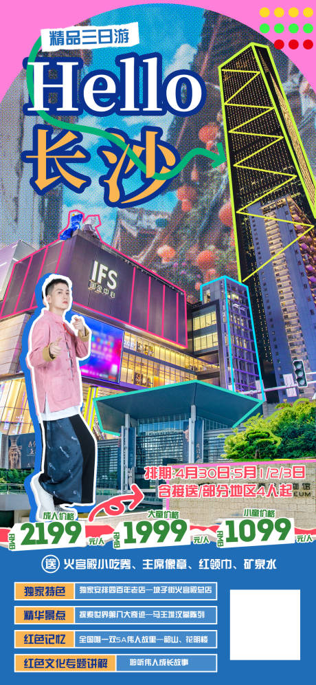 源文件下载【享设计】搜索编号：49240030641221383【长沙旅行海报】