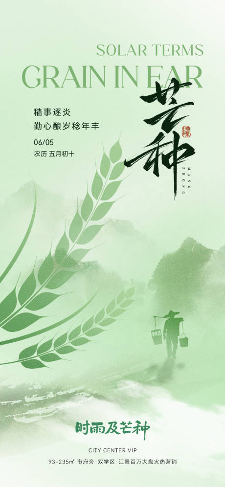 源文件下载【芒种节气海报】编号：64060030803106330