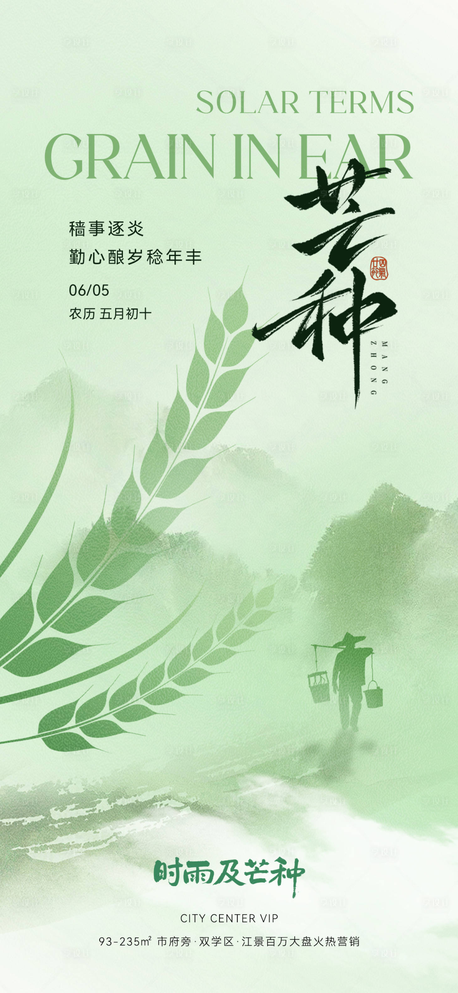 源文件下载【享设计】搜索编号：64060030803106330【芒种节气海报】