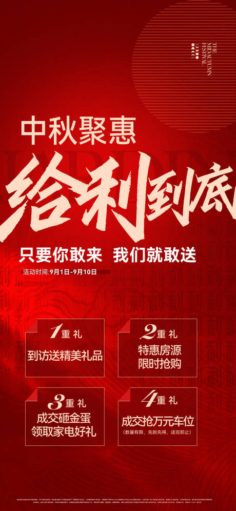 源文件下载【中秋给利促销海报】编号：29740030689033959