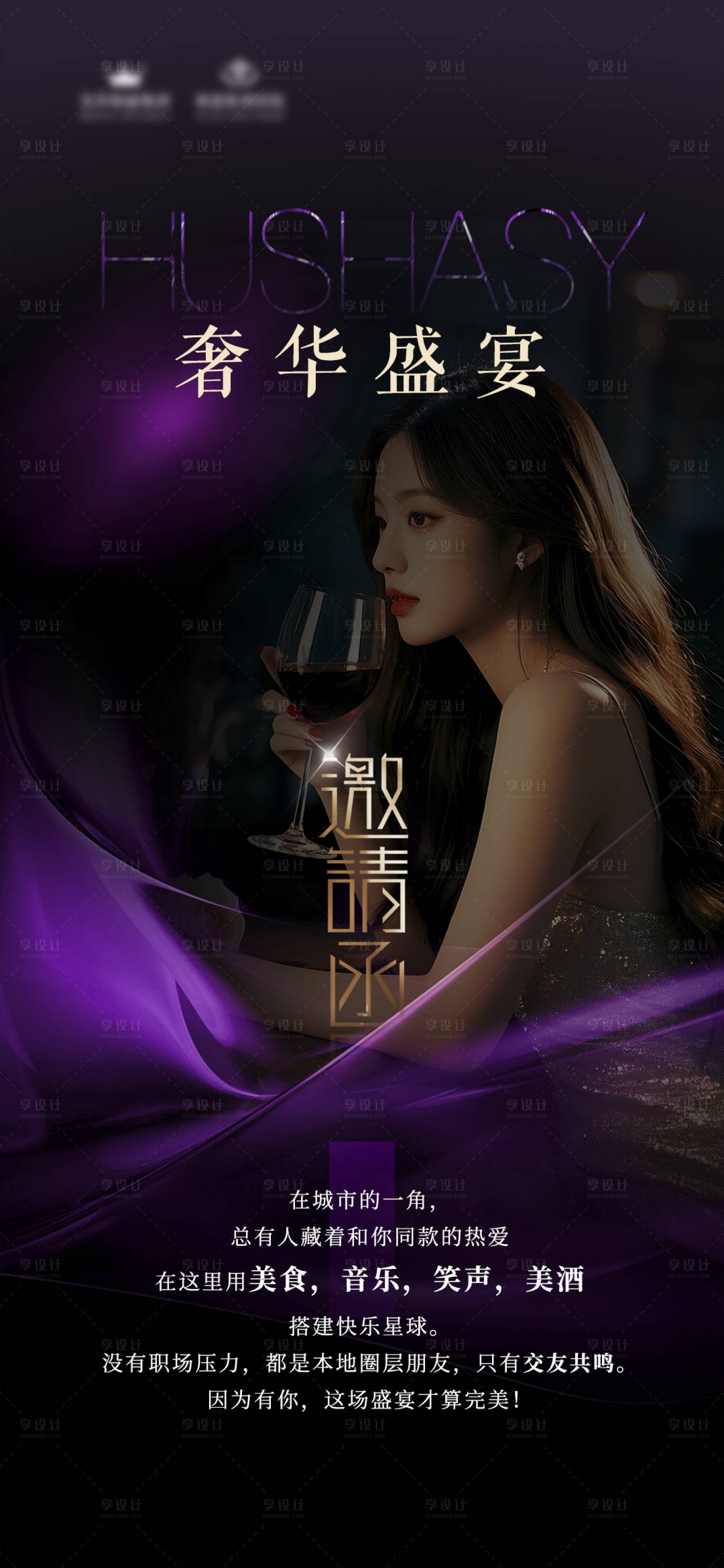 源文件下载【享设计】搜索编号：65930030785274409【奢华盛宴海报】