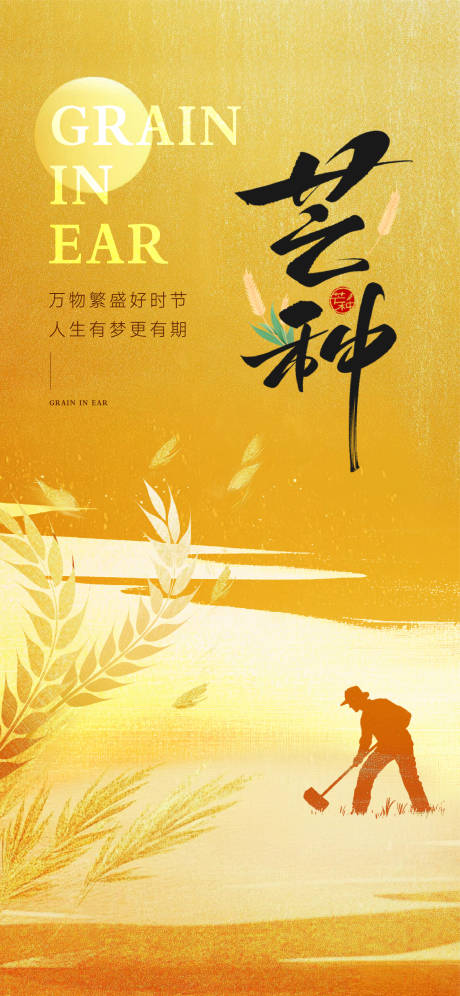 源文件下載【享設(shè)計(jì)】搜索編號：77030030969679665【芒種二十四節(jié)氣刷屏海報(bào)】