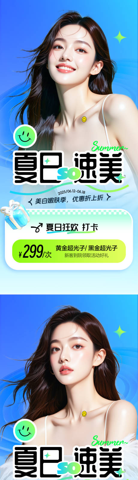 源文件下载【医美活动夏日速美海报】编号：48100031087569158