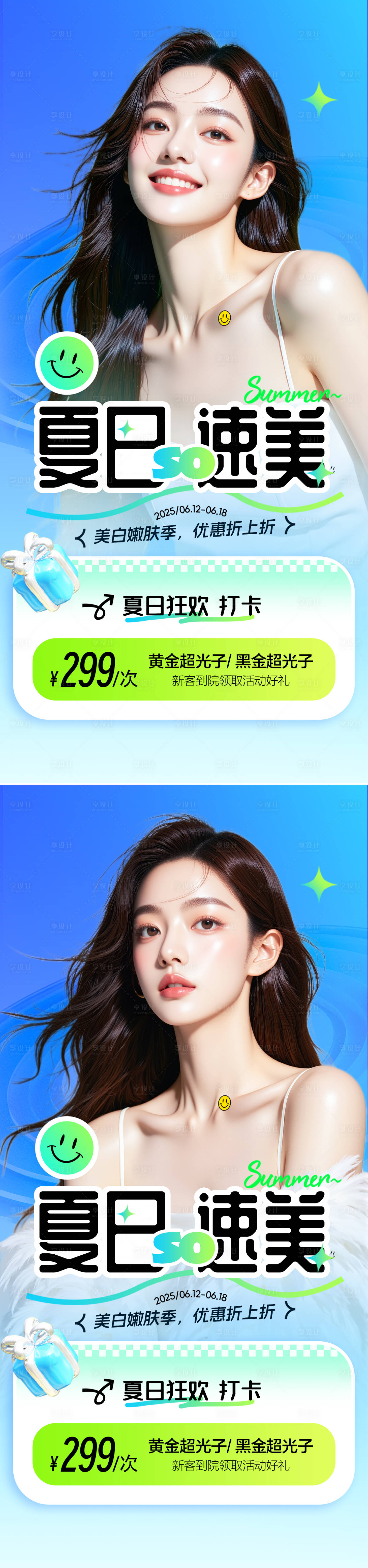 源文件下載【享設計】搜索編號：48100031087569158【醫美活動夏日速美海報】