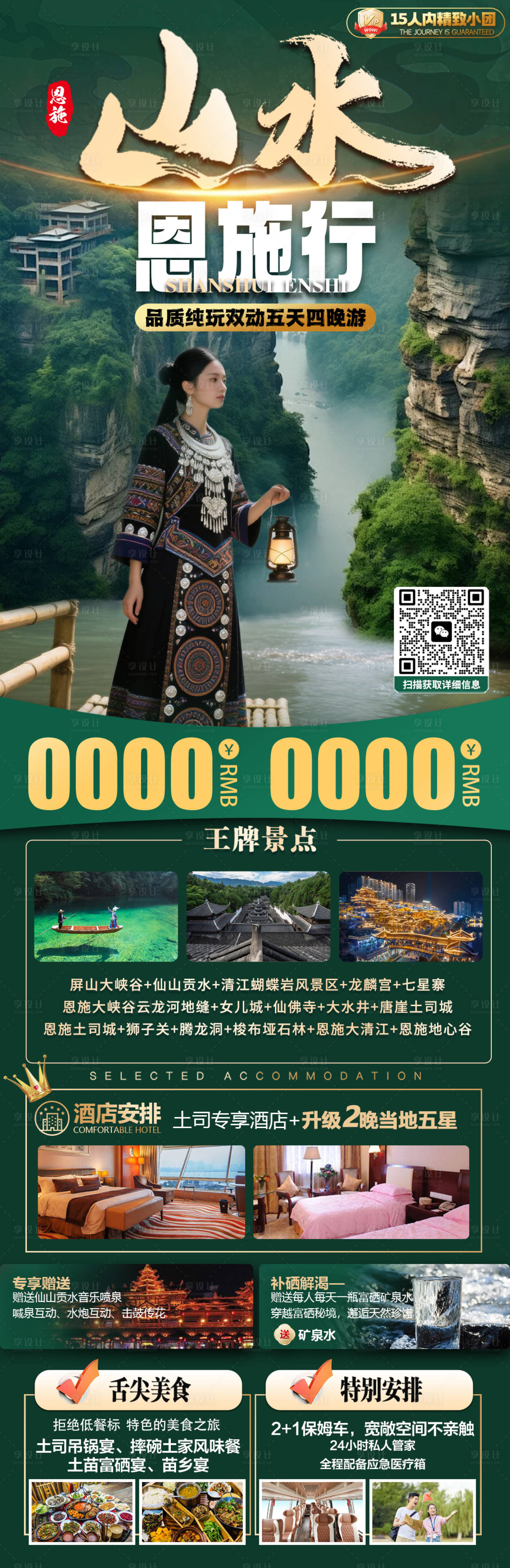 源文件下载【享设计】搜索编号：77120031083502851【山水恩施旅游详情页】