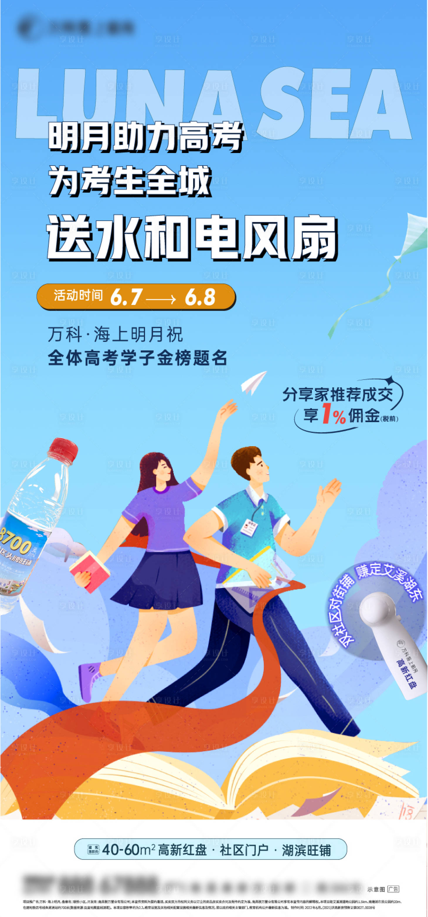 源文件下載【享設(shè)計(jì)】搜索編號(hào)：47490030597445872【地產(chǎn)高考營銷單圖】