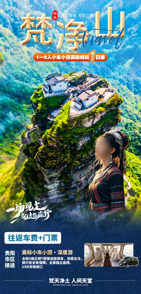 源文件下载【享设计】搜索编号：73460030692678123【梵净山一日游】