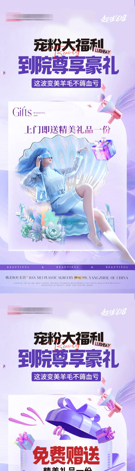 源文件下載【享設(shè)計(jì)】搜索編號(hào)：30030030959718095【醫(yī)美618活動(dòng)到院禮海報(bào)】