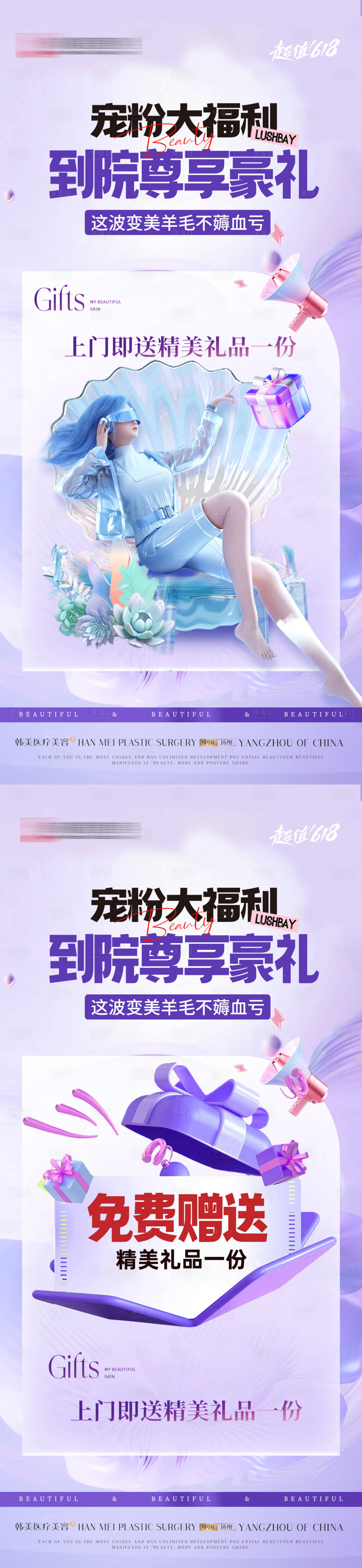源文件下載【享設計】搜索編號：30030030959718095【醫美618活動到院禮海報】