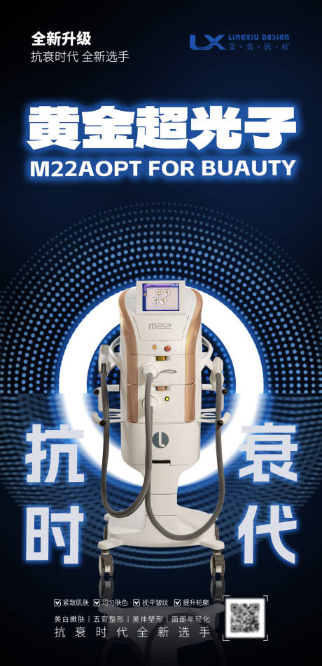 源文件下載【享設(shè)計(jì)】搜索編號：85700031030505736【醫(yī)美儀器海報(bào)】