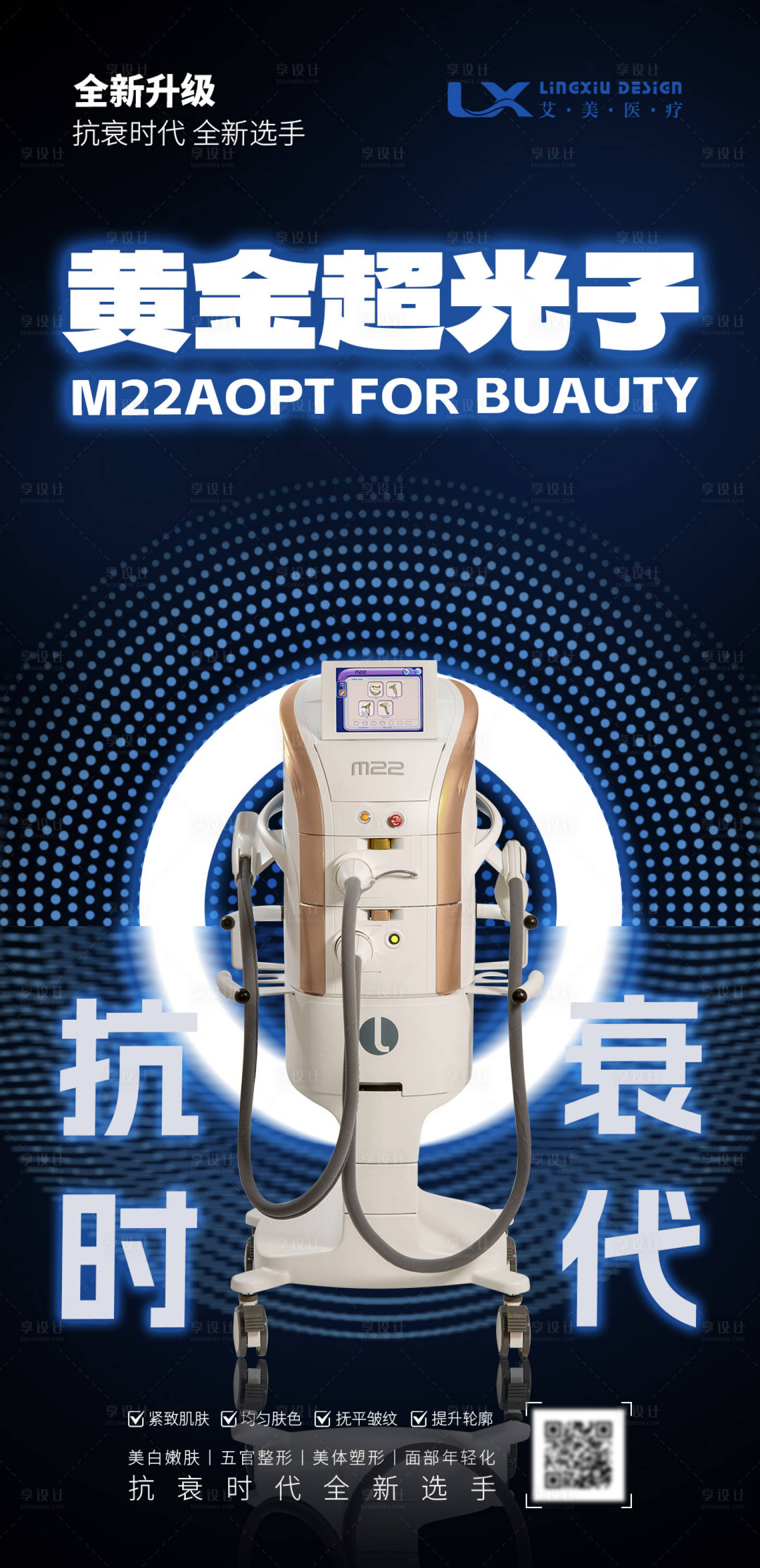 源文件下载【享设计】搜索编号：85700031030505736【医美仪器海报】