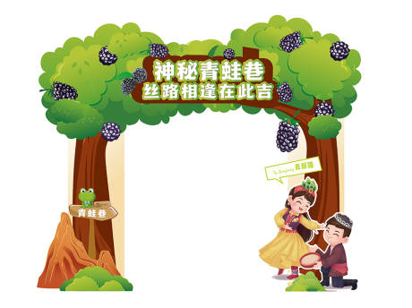 新疆桑葚节活动门型陈设